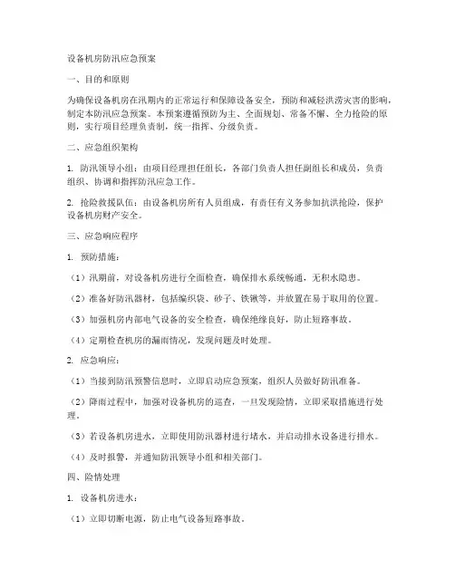 设备机房防汛应急预案范文