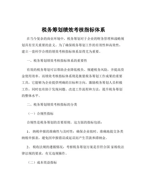 税务筹划绩效考核指标体系