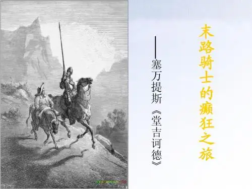 名著导读《堂吉诃德》课件