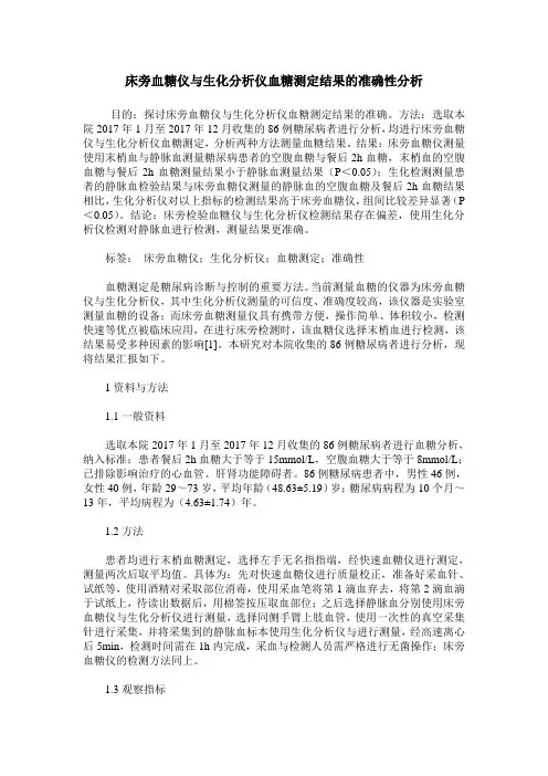 床旁血糖仪与生化分析仪血糖测定结果的准确性分析