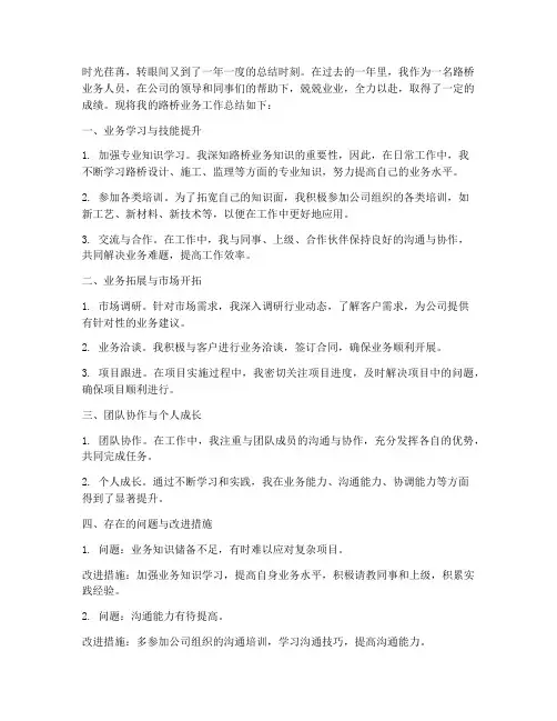 路桥业务总结范文