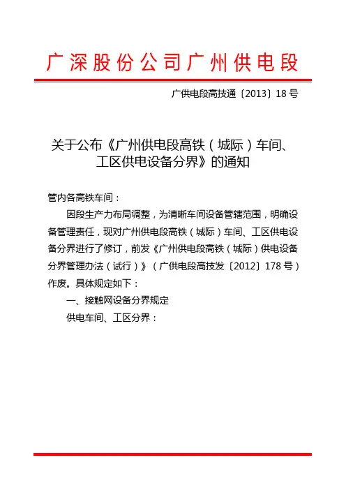 关于公布《广州供电段高铁(城际)车间、工区供电设备分界》的通知