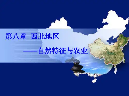 人教版地理八下《自然特征与农业》 上课PPT