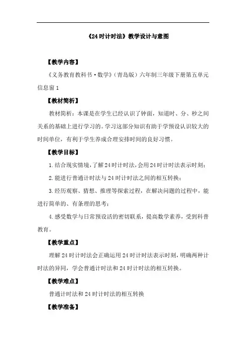 小学数学_《24时计时法》青岛版小学数学三年级下册教学设计学情分析教材分析课后反思