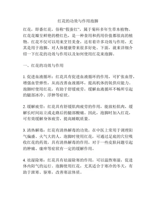 红花的功效与作用泡脚
