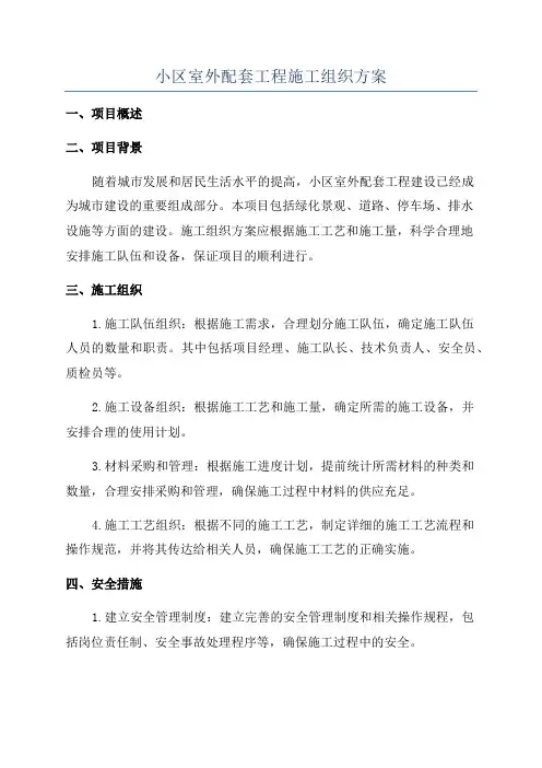 小区室外配套工程施工组织方案