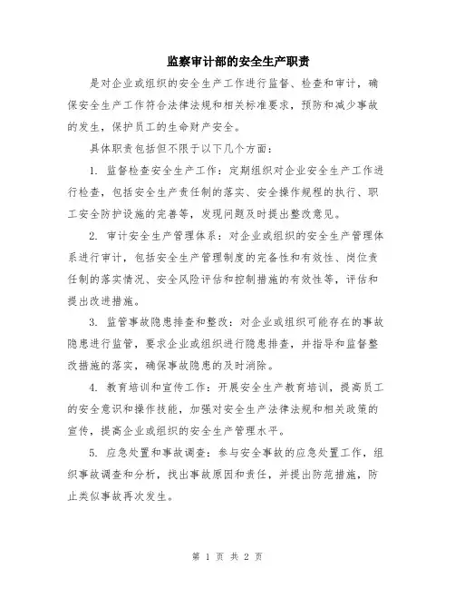 监察审计部的安全生产职责