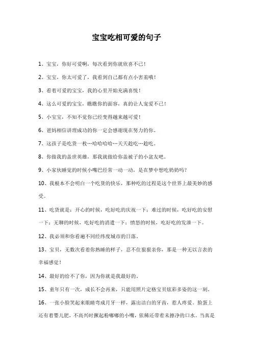 宝宝吃相可爱的句子