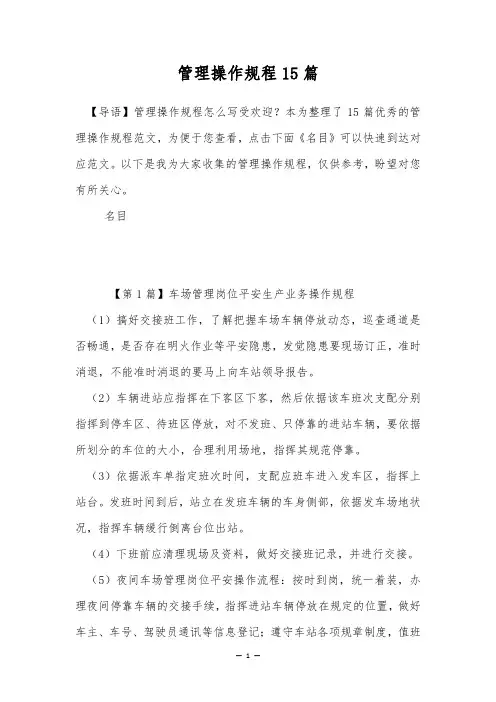 管理操作规程15篇