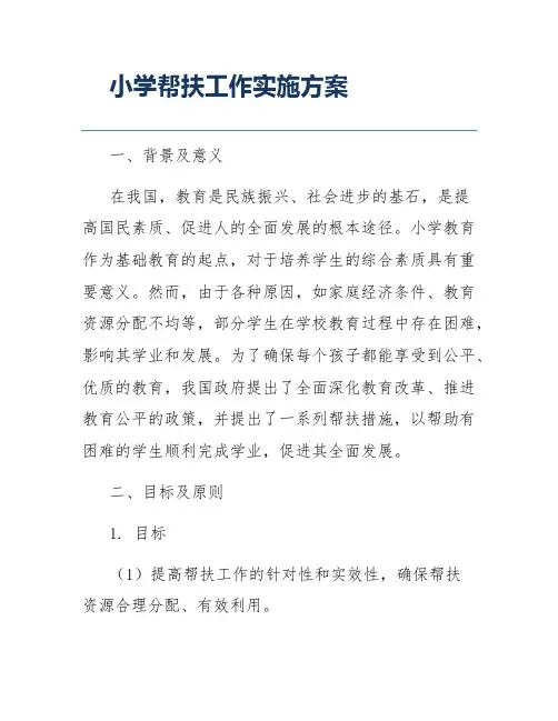 小学帮扶工作实施方案
