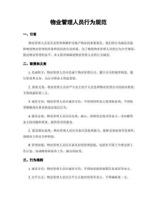 物业管理人员行为规范