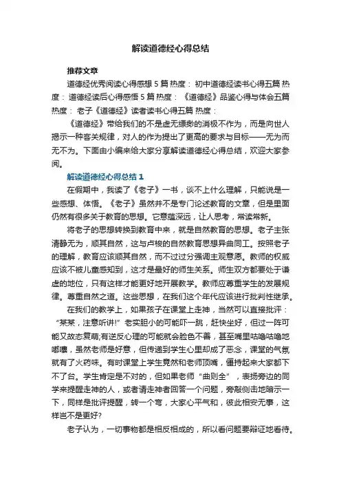 解读道德经心得总结范文5篇