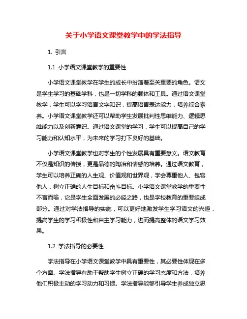 关于小学语文课堂教学中的学法指导