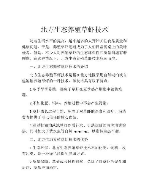 北方生态养殖草虾技术