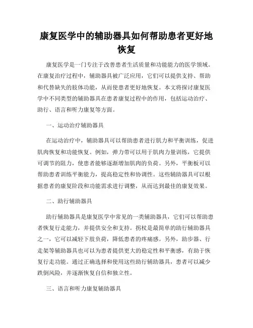 康复医学中的辅助器具如何帮助患者更好地恢复