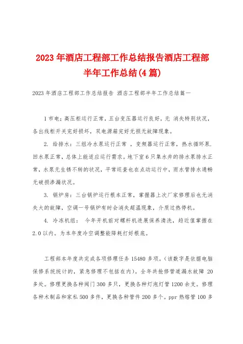 2023年酒店工程部工作总结报告酒店工程部半年工作总结(4篇)
