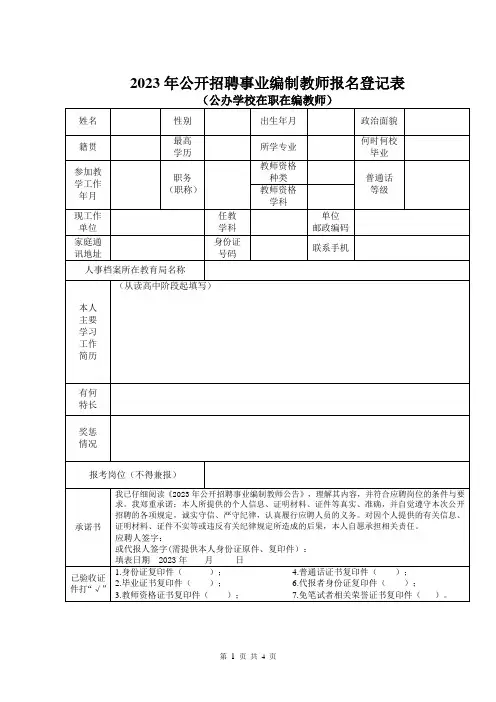 公开招聘事业编制教师报名登记表