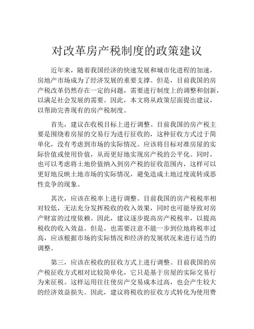 对改革房产税制度的政策建议