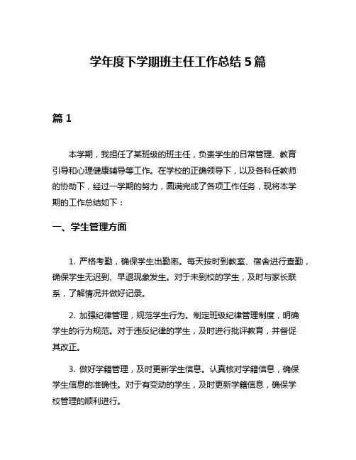 学年度下学期班主任工作总结5篇