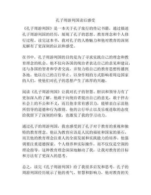 孔子周游列国读后感受