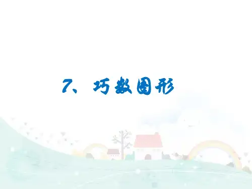 四年级下册数学课件-思维拓展训练： 巧数图形 全国通用ppt优秀课件