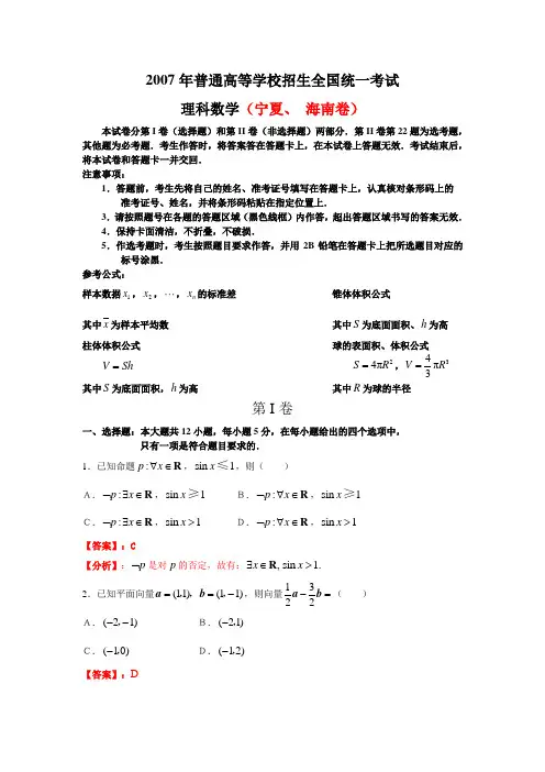 2007年普通高等学校招生考试宁夏海南理