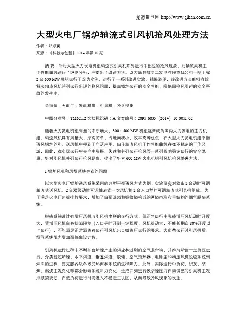 大型火电厂锅炉轴流式引风机抢风处理方法