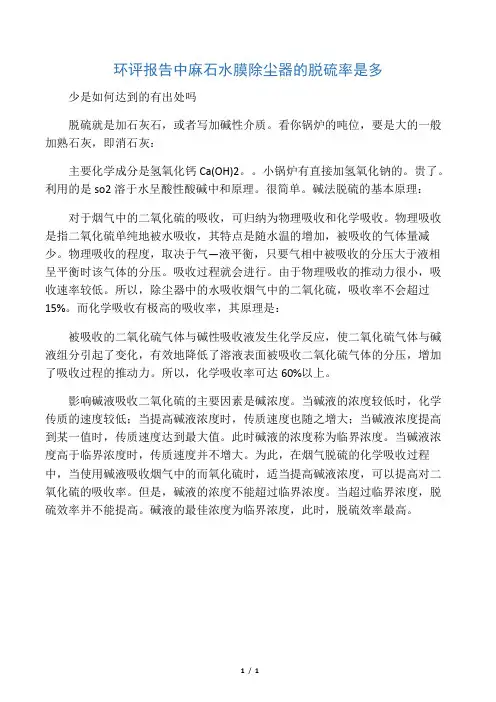 环评报告中麻石水膜除尘器的脱硫率是多少 是如何达到的 有出处吗