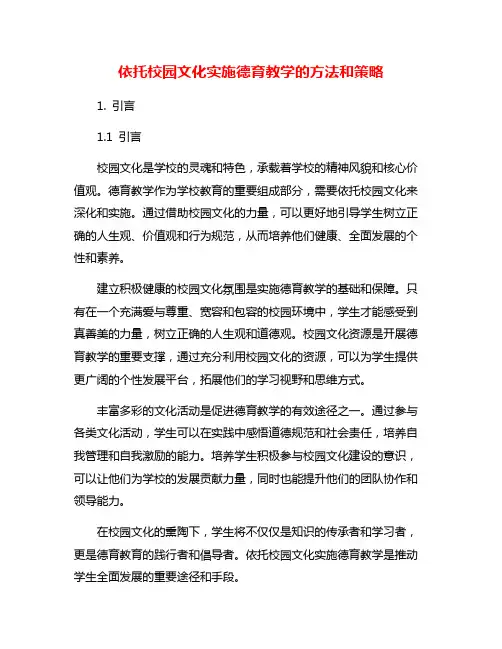 依托校园文化实施德育教学的方法和策略