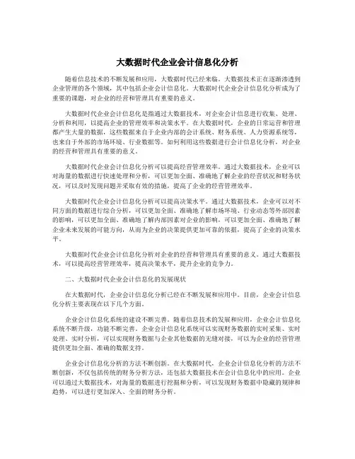 大数据时代企业会计信息化分析
