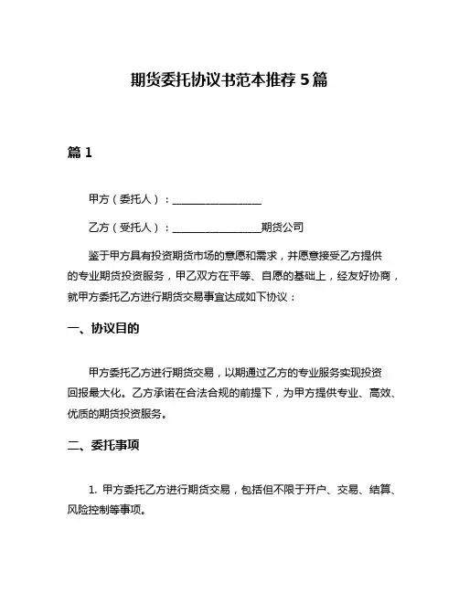 期货委托协议书范本推荐5篇