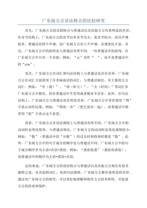 广东闽方言语法特点的比较研究