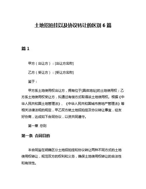 土地招拍挂以及协议转让的区别6篇