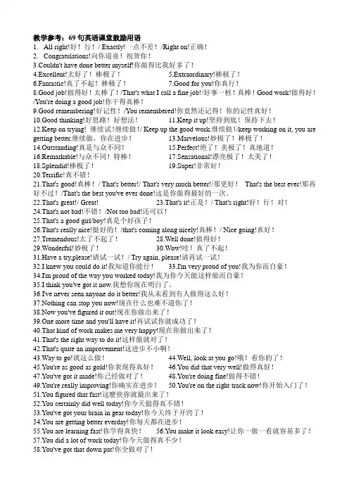 69句英语课堂鼓励用语