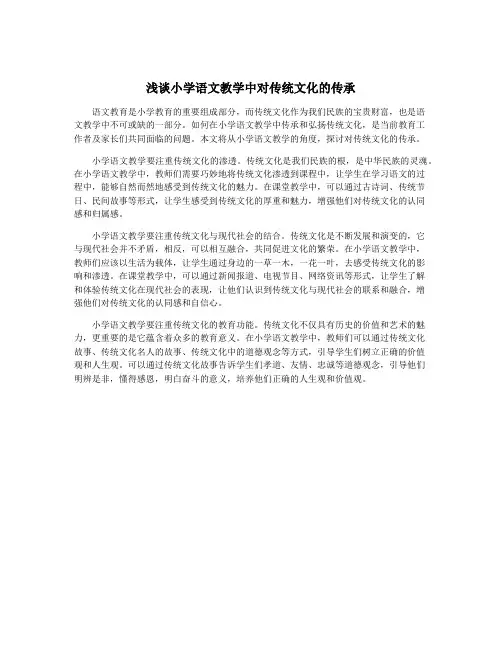 浅谈小学语文教学中对传统文化的传承