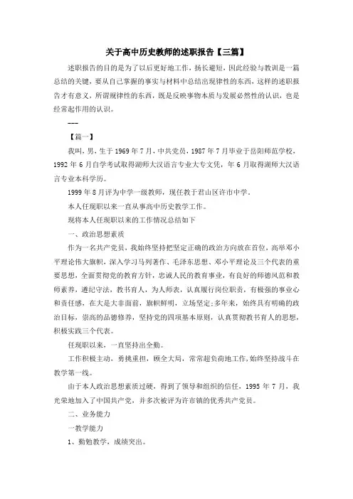 最新-关于高中历史教师的述职报告【三篇】 精品