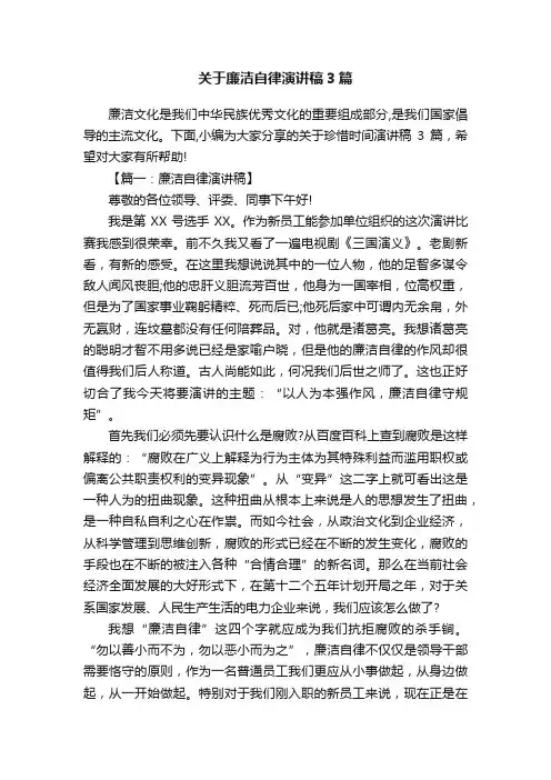 关于廉洁自律演讲稿3篇