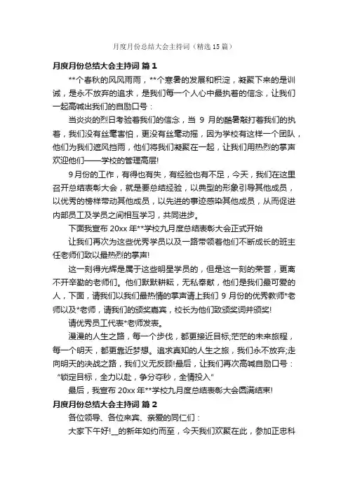 月度月份总结大会主持词（精选15篇）