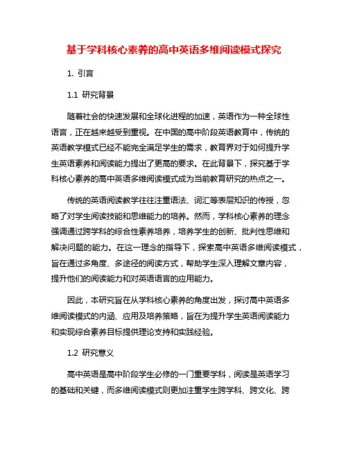 基于学科核心素养的高中英语多维阅读模式探究