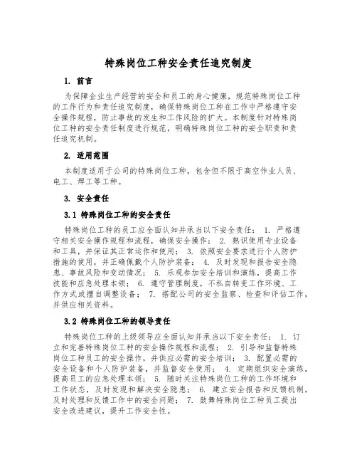 特殊岗位工种安全责任追究制度