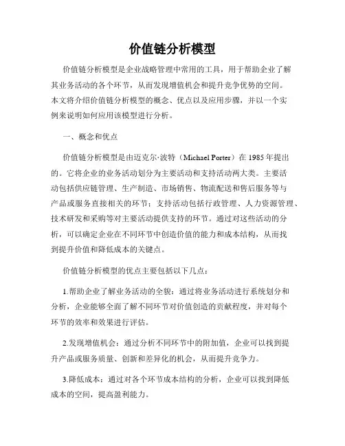 价值链分析模型