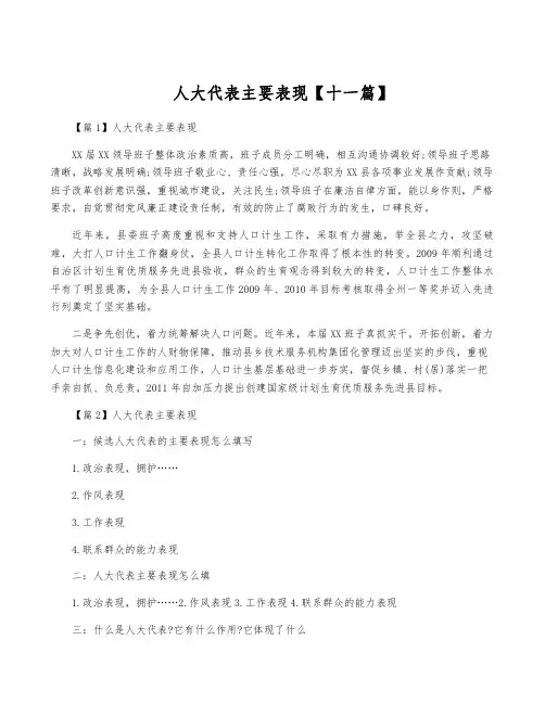 人大代表主要表现【十一篇】