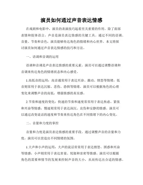 演员如何通过声音表达情感