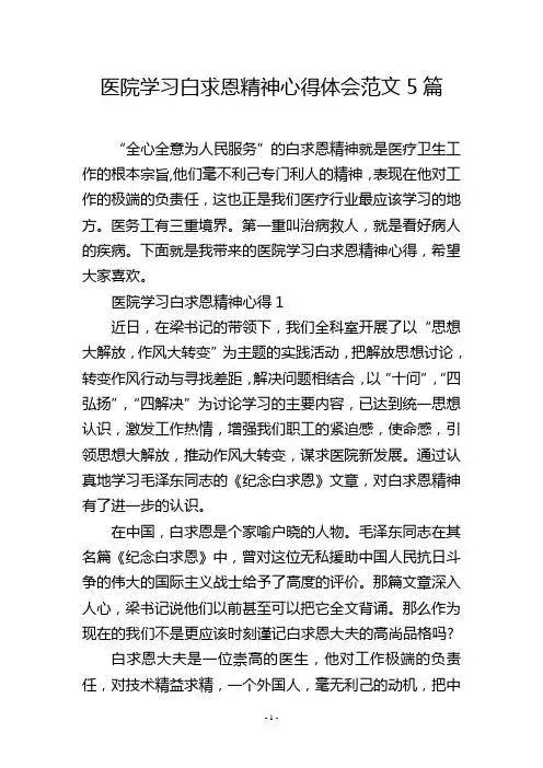 医院学习白求恩精神心得体会范文5篇