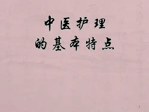 中医护理的基本特点