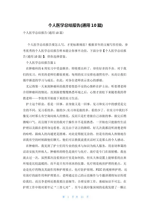 个人医学总结报告(通用10篇)