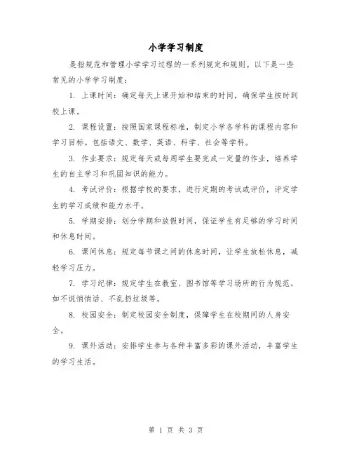 小学学习制度(3篇)