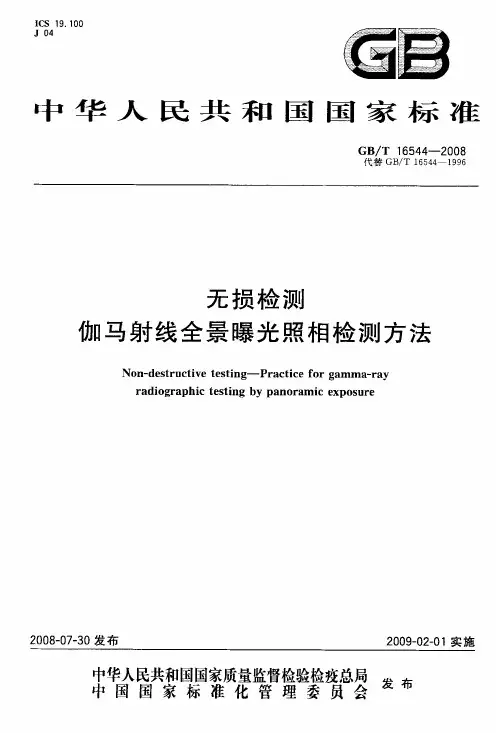 %8d%9f检测伽马射线全景曝光照相检测方法