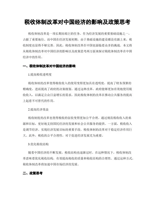 税收体制改革对中国经济的影响及政策思考