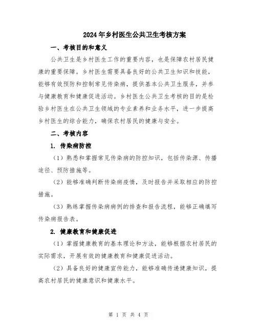 2024年乡村医生公共卫生考核方案